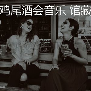 微妙的鸡尾酒吧心情