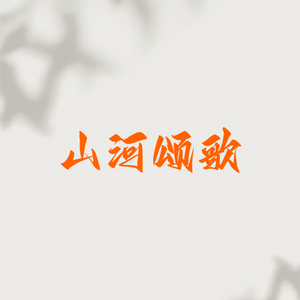 山河颂歌