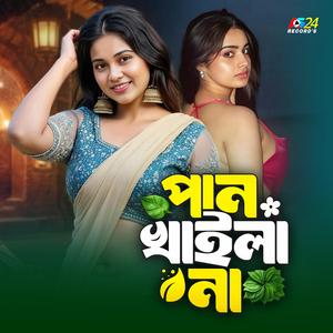 PAN KHAILA NA | পান খাইলা না | AR RASHID