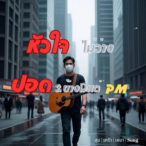 หัวใจไม่ว่าง ปอด2ข้างมีแต่PM