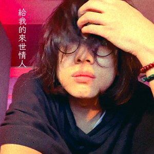 給我的來世情人