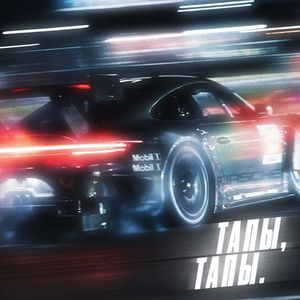 ТАПЫ, ТАПЫ.
