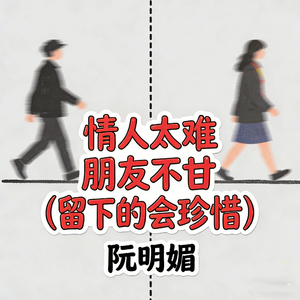 情人太难 朋友不甘 (留下的会珍惜)