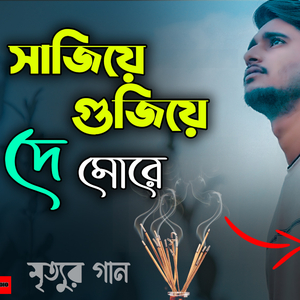 Sajiye Gujiye De More - সাজিয়ে গুজিয়ে দে মোরে (Bangla Folk Song)