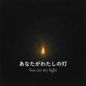 あなたがわたしの灯