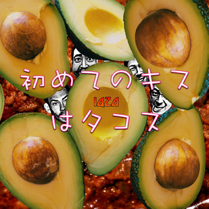 初めてのキスはタコス