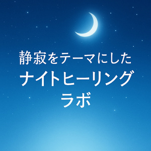 夜雨のセレナード:静寂のハーモニー