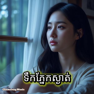 ស្នេហ៍ជាស្នាម