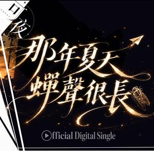 那年夏天，蟬聲很長（畢業版）