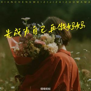 先成为自己再做妈妈