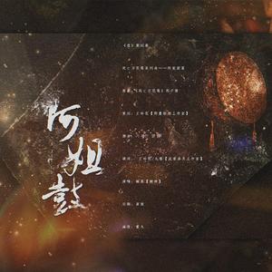 壳（死亡万花筒系列曲——阿姐鼓篇）