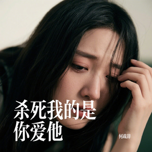 杀死我的是你爱他