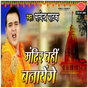 Mandir Wahi Banayenge