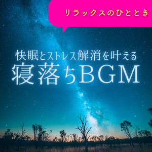 ヒーリング-心落ち着く夜の音-