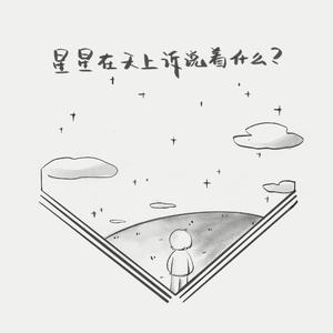 星星在天上诉说着什么？