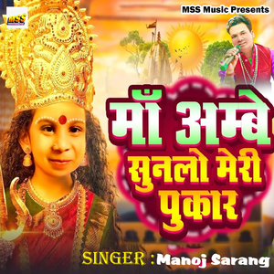 Maa Ambe Sunlo Meri Pukar