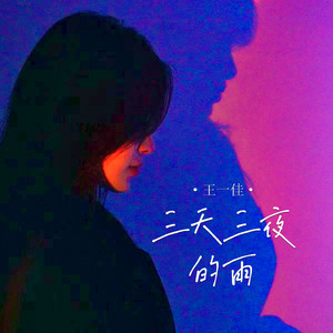 三天三夜的雨 (女版伴奏)