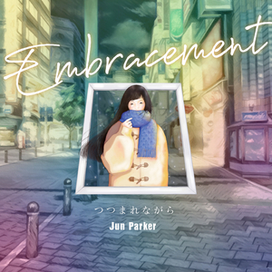 つつまれながら (Embracement)