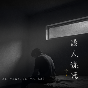 没人说话