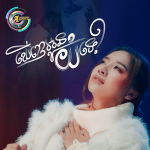 ឃើញអូនយំទេ?