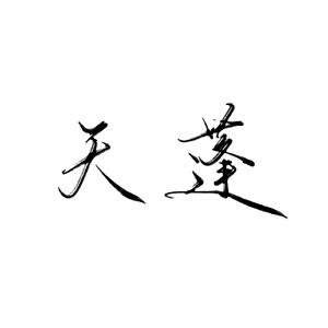 千年（温柔片段版）