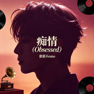 痴情(Obsessed)