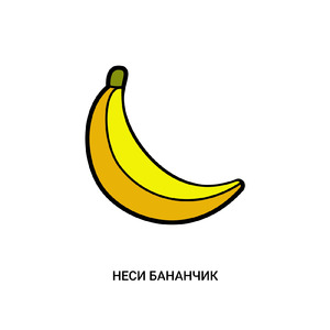 Неси бананчик