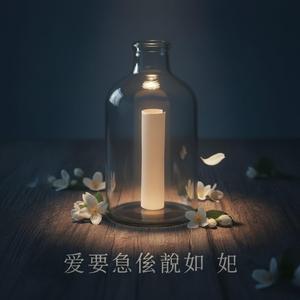 爱要怎么说出口