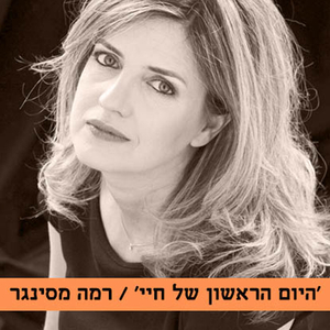 היום הראשון של חיי