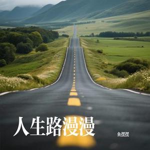 迷茫的人生