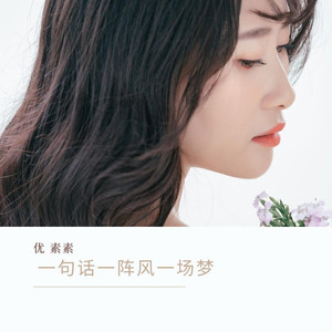 一句话一阵风一场梦