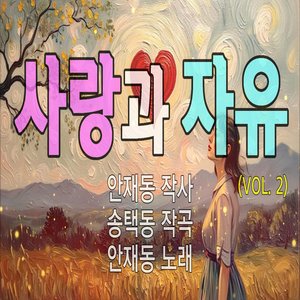 사랑과 자유 (Ⅱ)