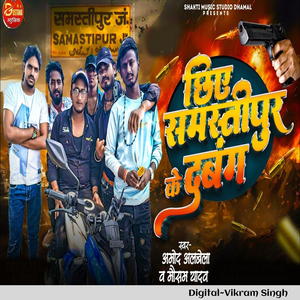 Chhiye Samastipur Ke Dabang