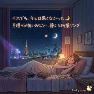 月曜日が怖いあなたへ、癒しの音楽