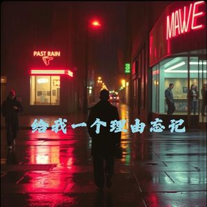给我一个理由忘记