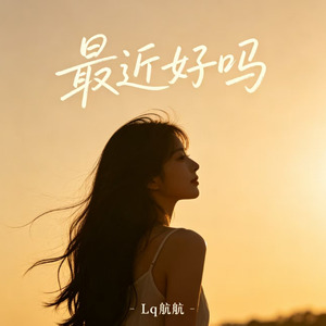 最近好吗