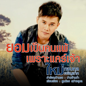 ยอมเป็นคนแพ้เพราะแคร์เจ้า