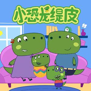 缇皮刷牙歌