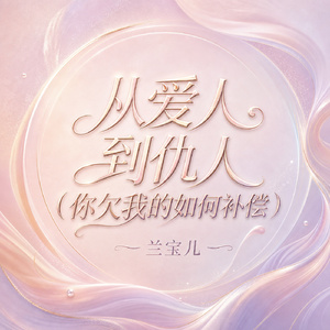 从爱人到仇人(你欠我的如何补偿)