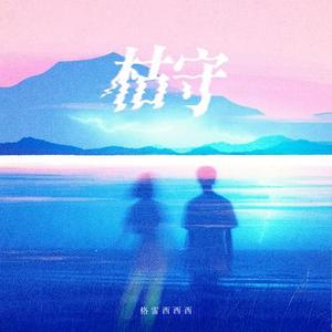 枯守 (DJ风风版)0.8x降调版