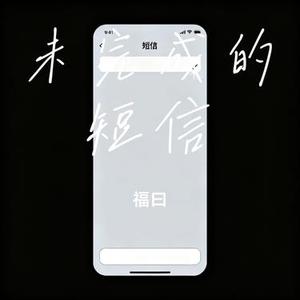未完成的短信