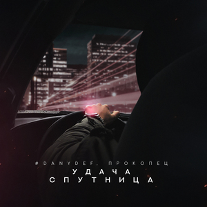 Удача спутница