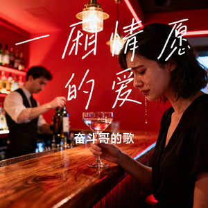 一厢情愿的爱