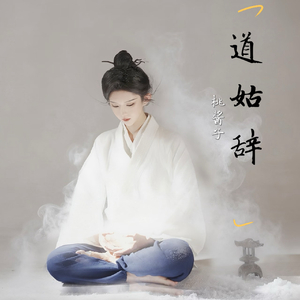 道姑辞