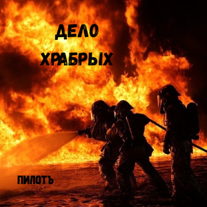 Дело храбрых