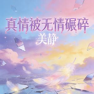 真情被无情碾碎(伴奏)
