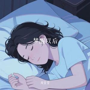 梦醒以后