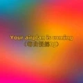 Your airplan is coming (嗨曲慢摇DJ版)