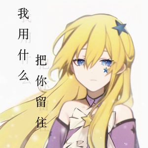 我用什么把你留住