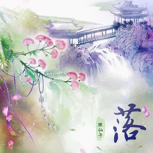 落（花开花落日升日没）